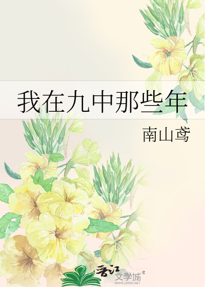 我在第九中学的英文
