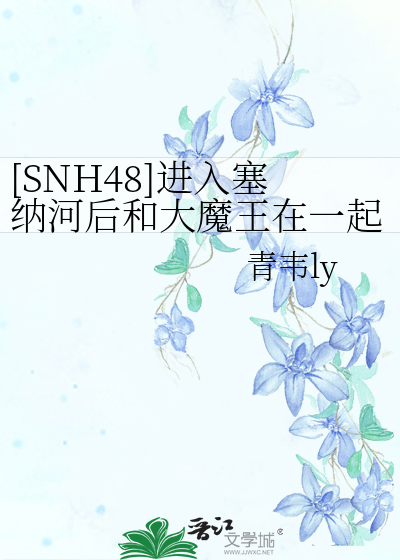 塞纳河之王是谁snh48