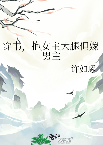女主抱大腿的穿书文