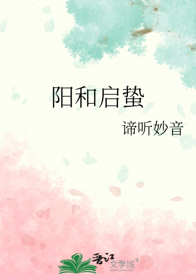 阳和启蛰近义词
