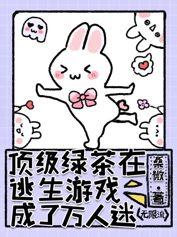 顶级绿茶在逃生游戏被迫营业