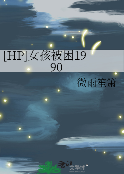 被困女婴