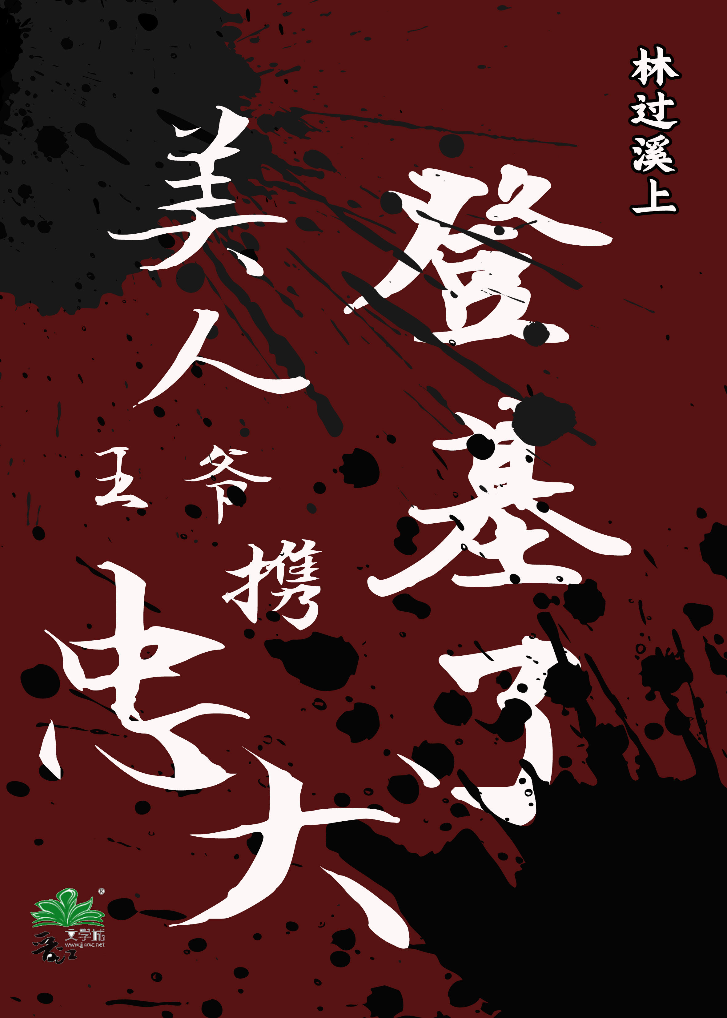 美人王爷别惹我小说
