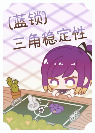 三角形具有稳定性