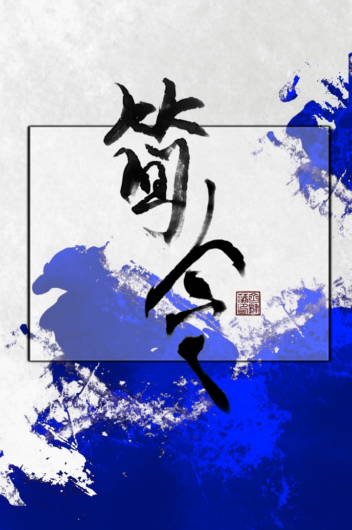 简令室
