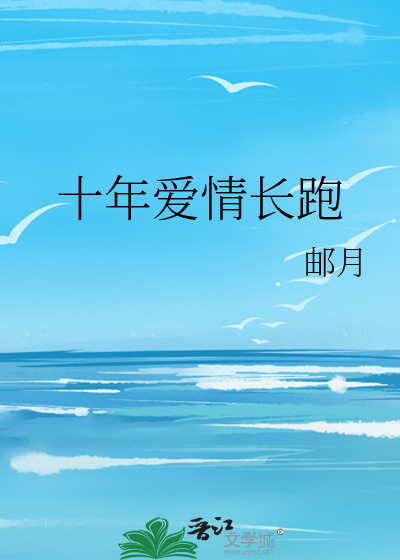十年爱情长跑终于修成正果