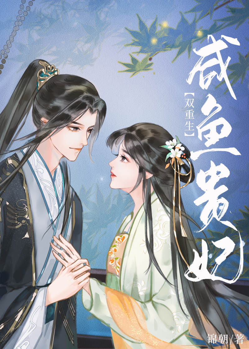 咸鱼贵妃