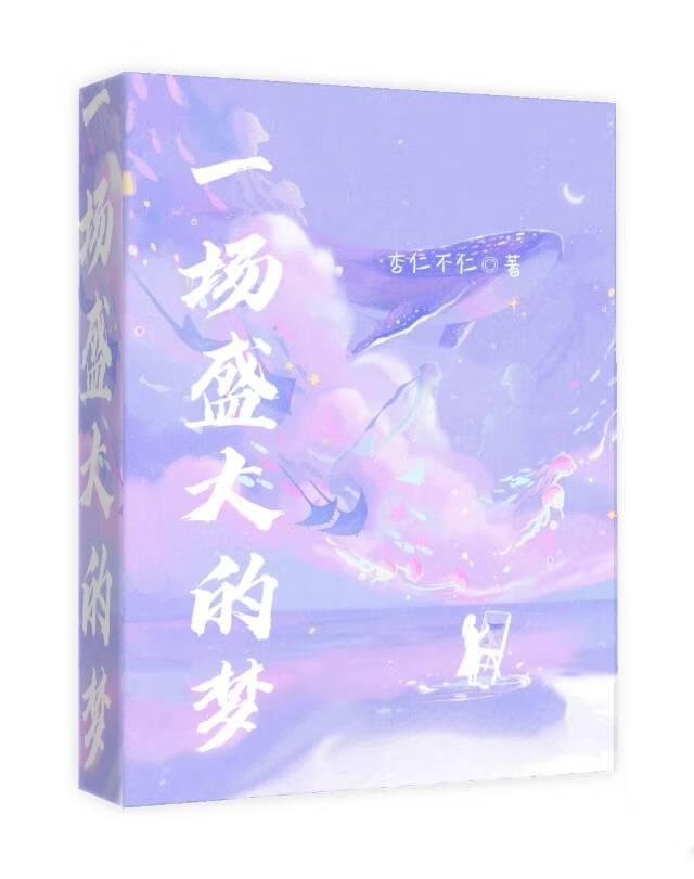 一场大梦是什么意思