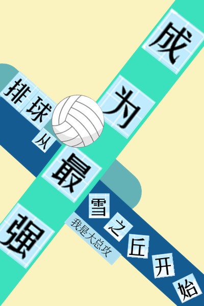 排球suga