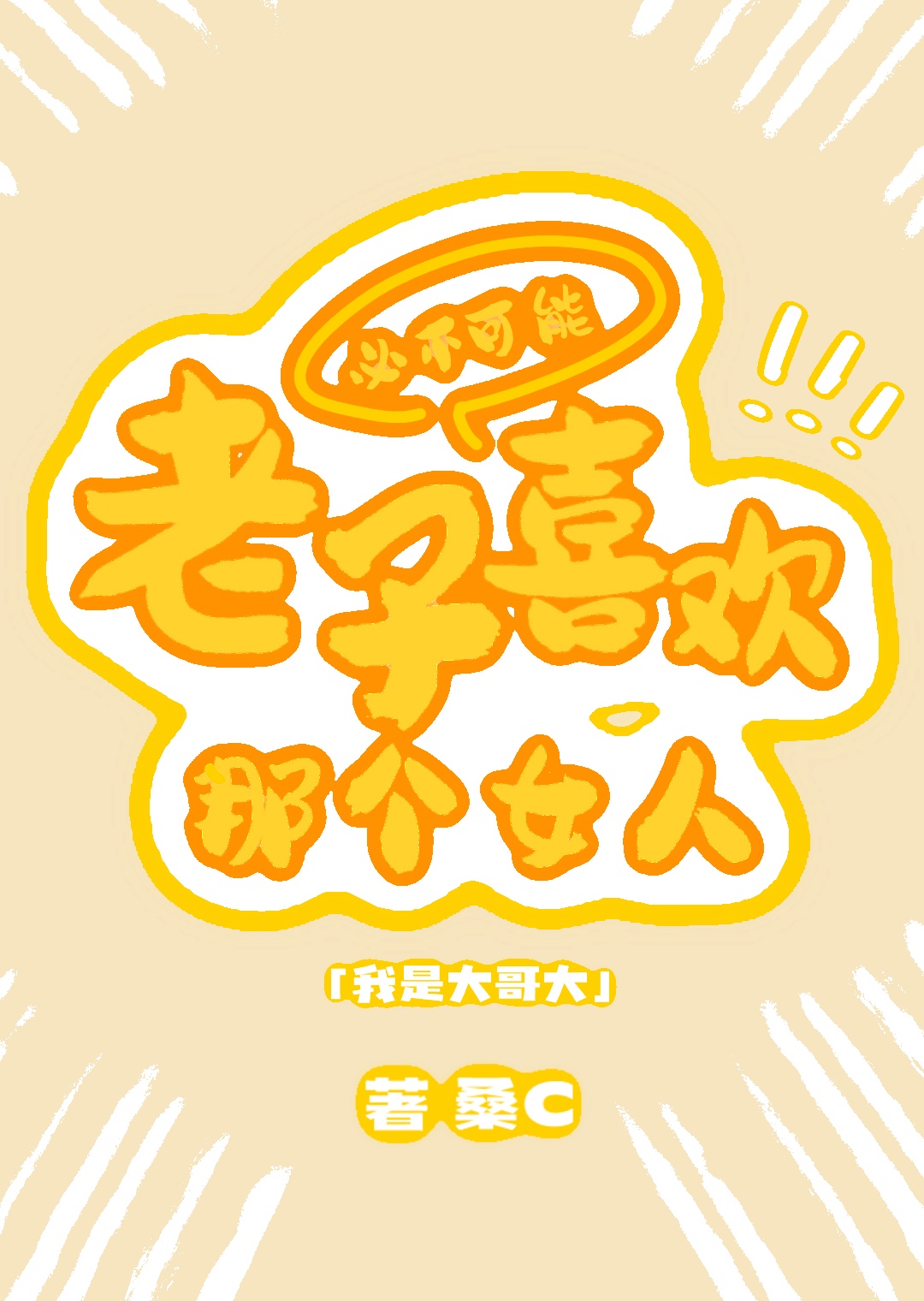 老子就是大师兄歌曲