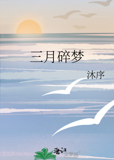 三月的梦歌曲