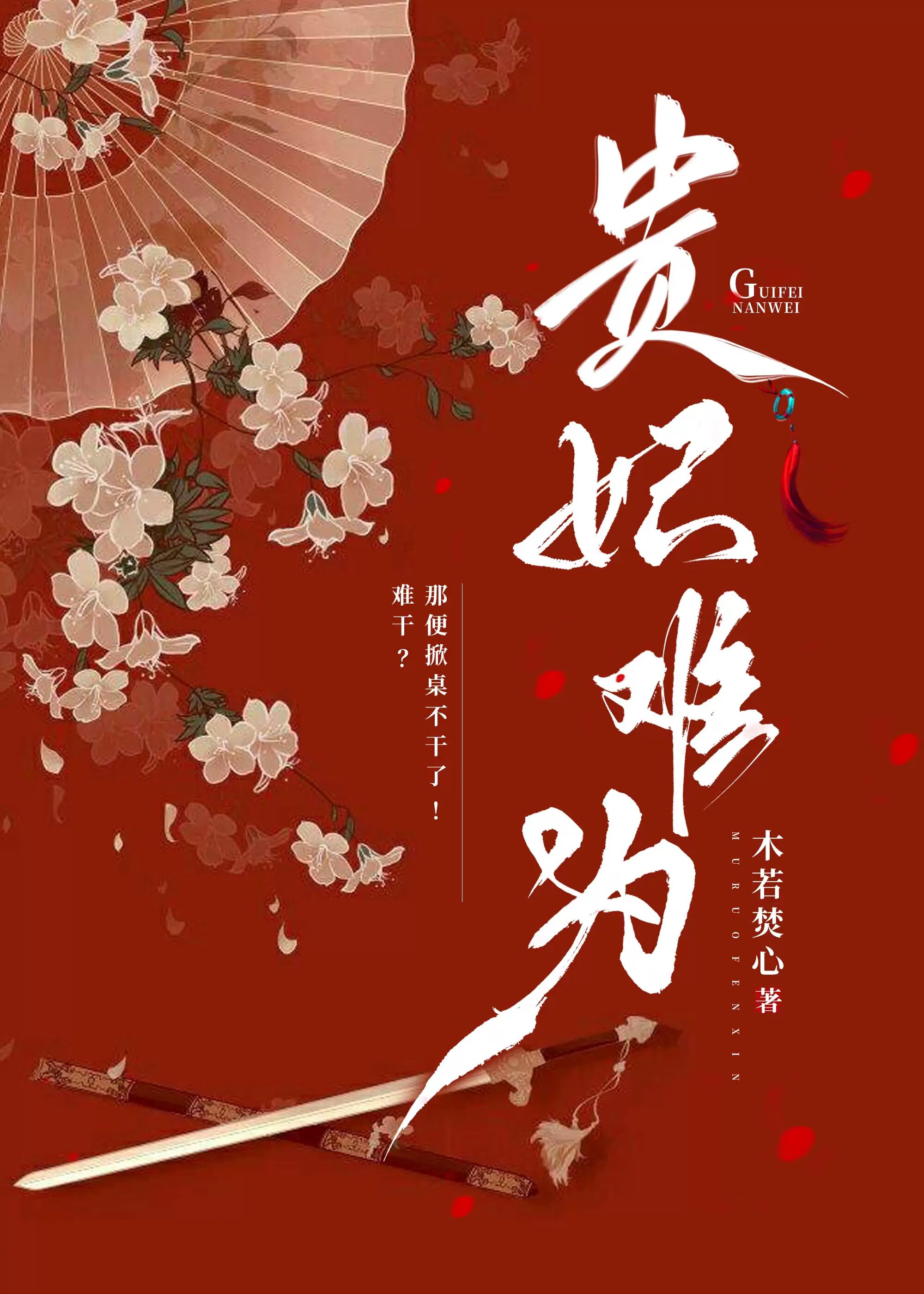 贵妃难为魏三郎结局