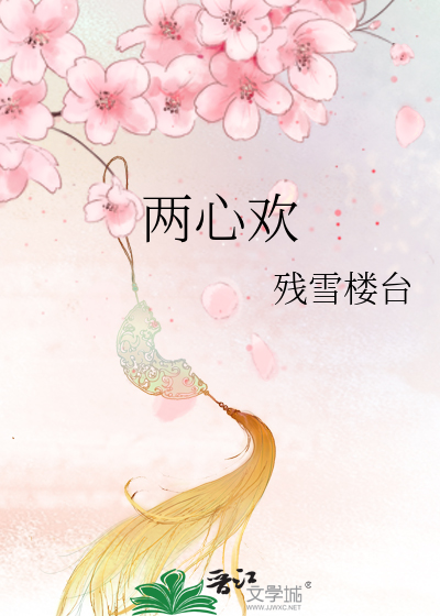 两心欢什么数字