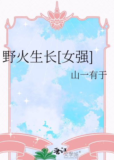 野火对植物生长的影响