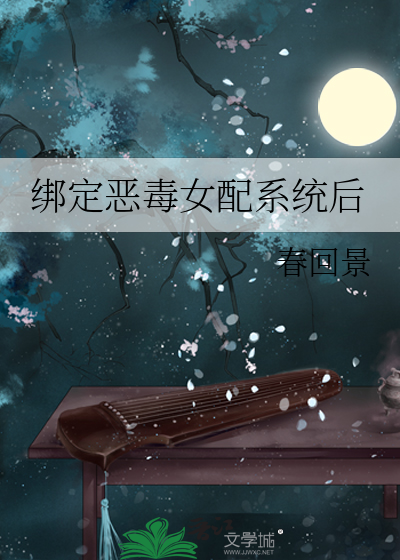 恶毒女配要佛系