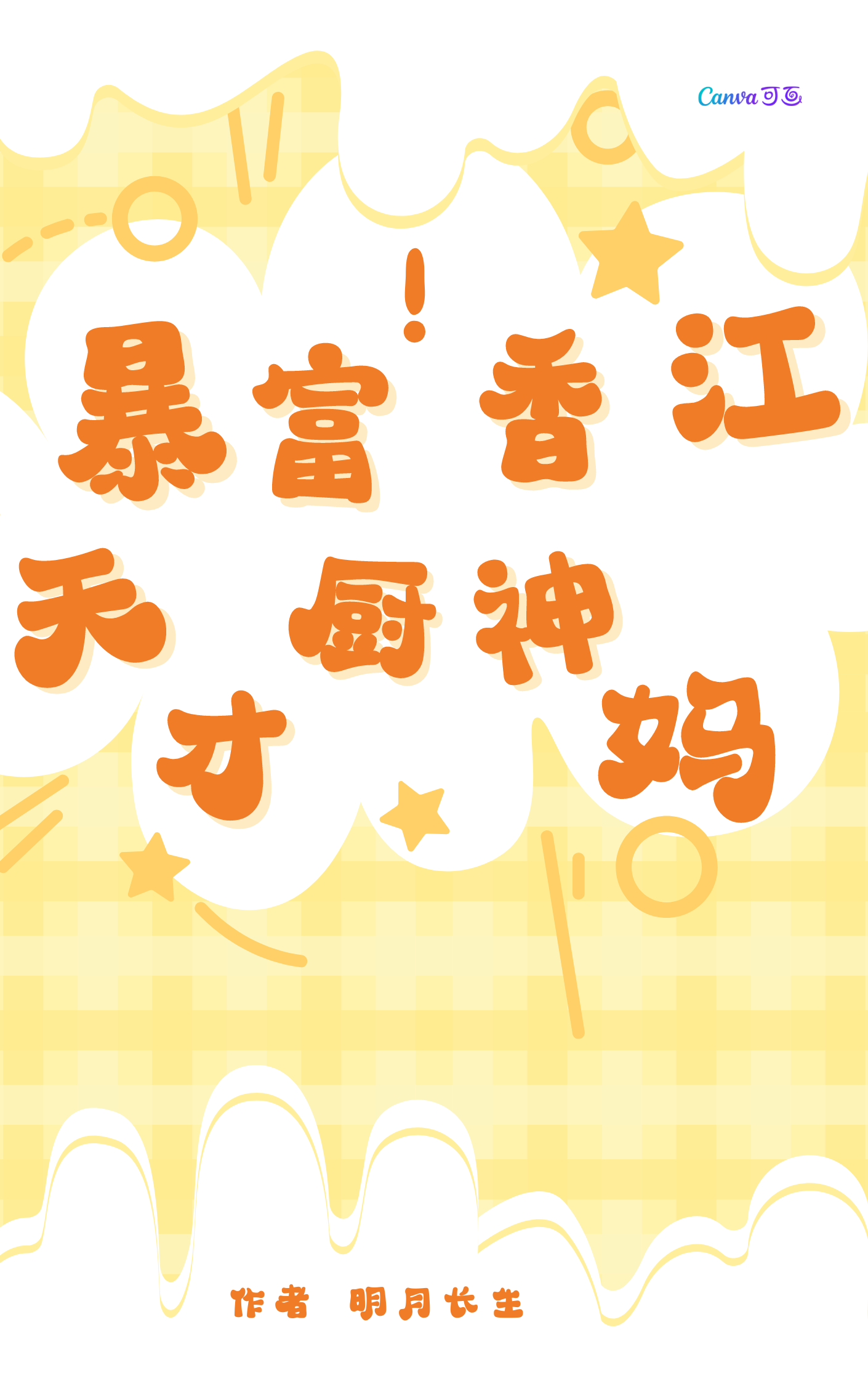 暴富!香江天才厨神妈作者:明月长生