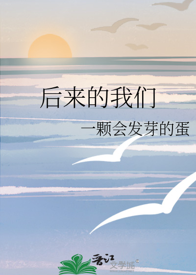 后来的我们五月天
