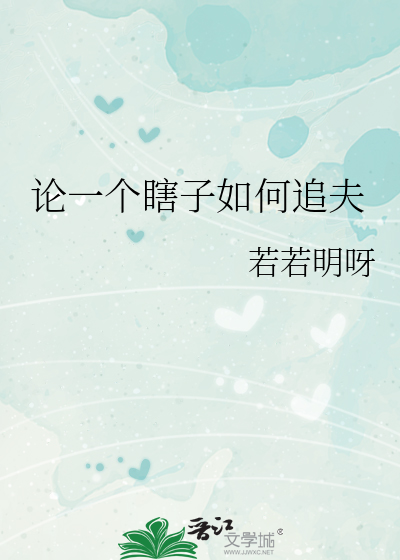 瞎子该怎么生活