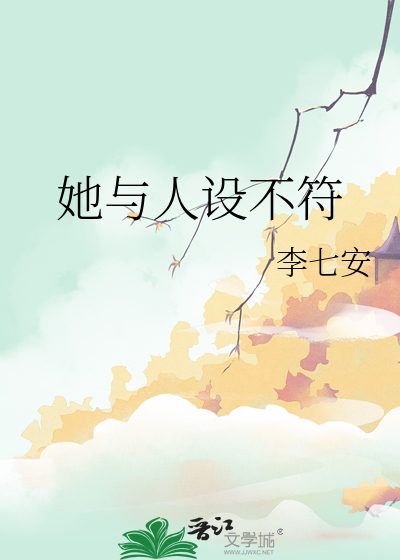 他的人设不太好