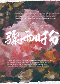 骤雨时分全文免费阅读
