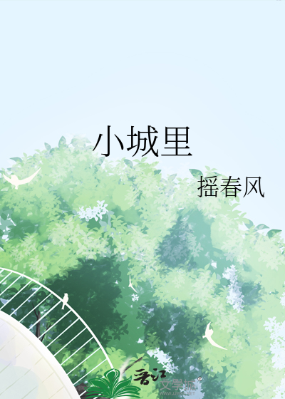 小城里每个庭院都栽了很多树从哪三方面写树