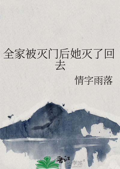 全家遭灭门