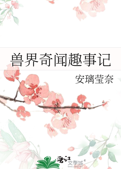 穿越兽世兽世奇缘