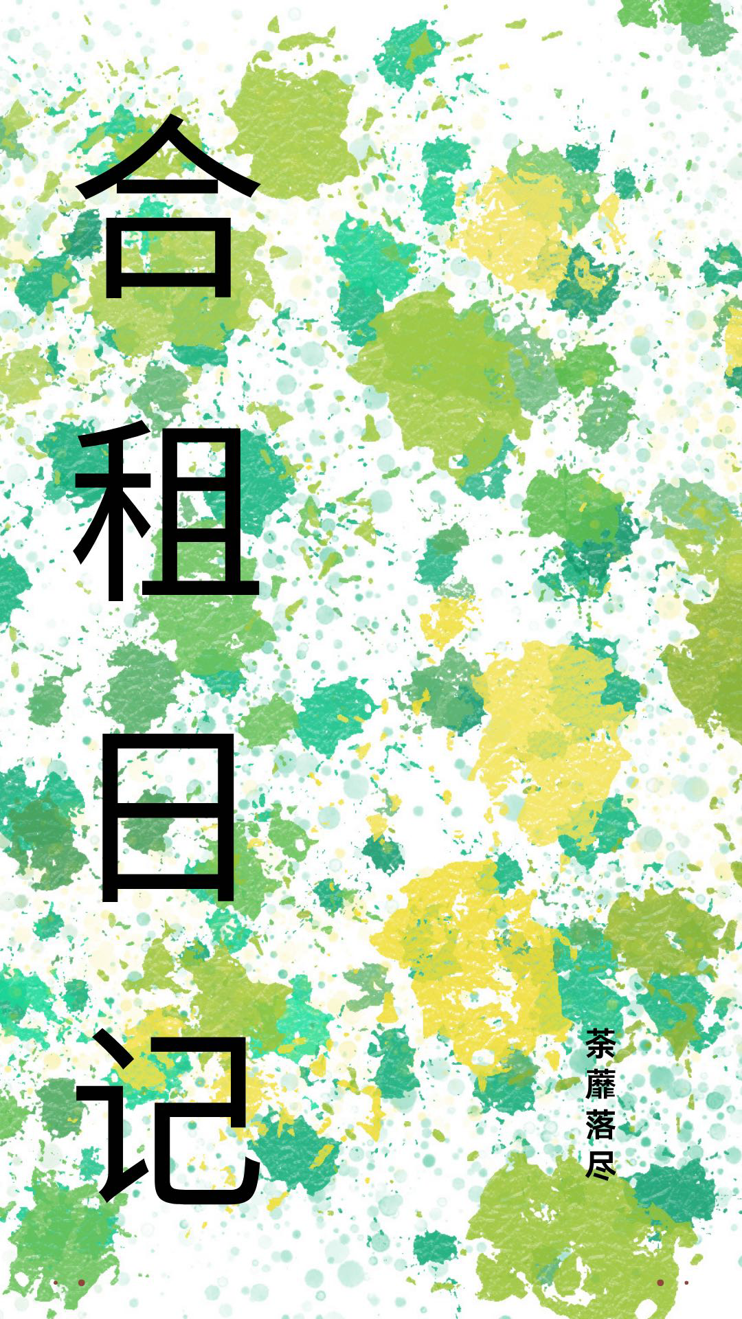 合租日记游戏