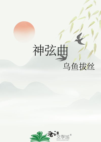 神弦曲拼音版