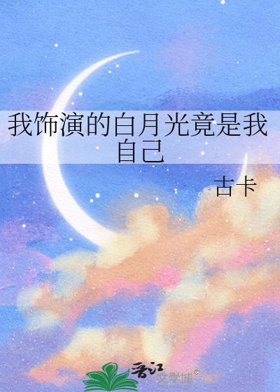 我饰演的白月光竟是我自己的女儿