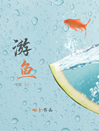游鱼by狐狸拉面