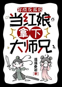 穿成反派后当红娘拿下大师兄免费阅读