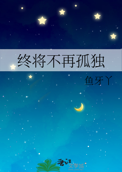 终将孤独是什么意思