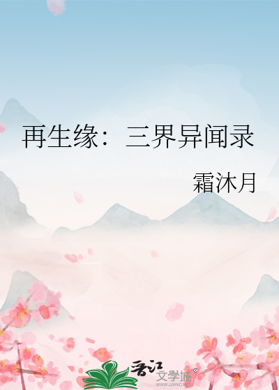 再生 缘