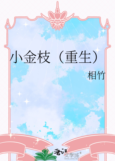 逐金枝重生