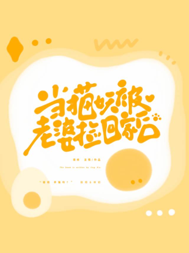 猫妖老婆怀了我的崽就要跑怎么办