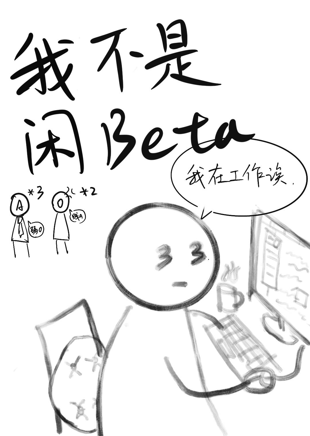 我不是咸鱼