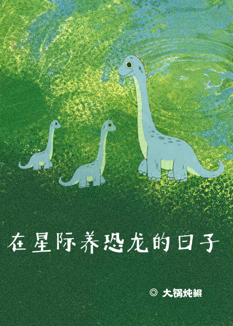 在星际养动物