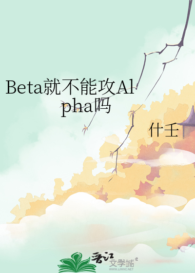 beta可以生出alpha吗