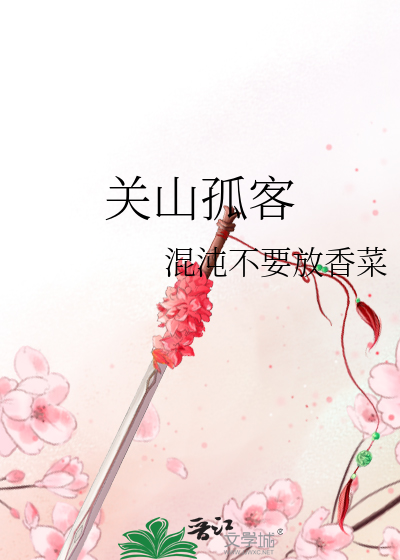关山客什么意思