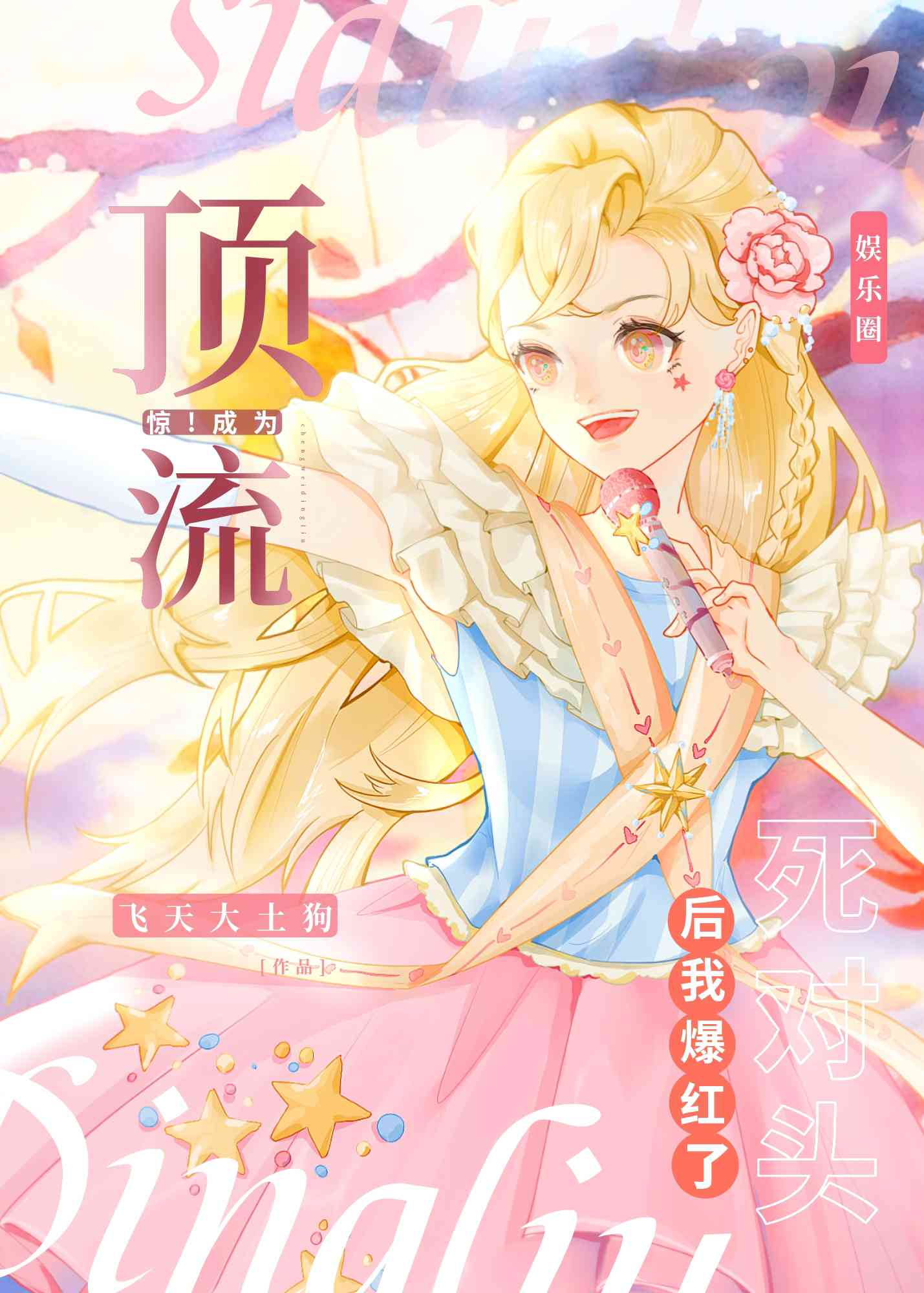 成为顶流[娱乐圈