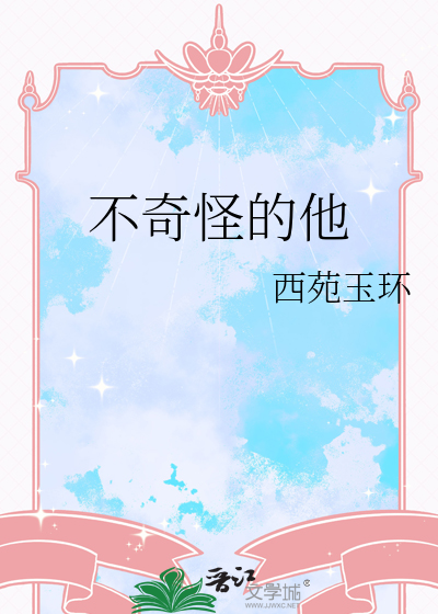 他有点奇怪英语