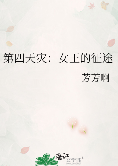 第四天灾的史诗游戏 最新章节 无弹窗