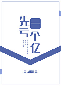 亏了一个亿图片