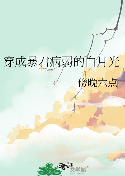 暴君穿成了病弱白月光(穿书)