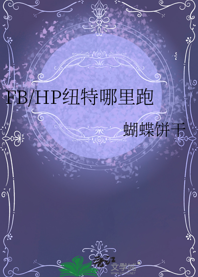 hp纽特推荐