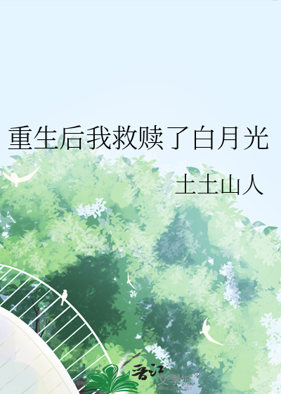 重生后我成了前夫的白月光