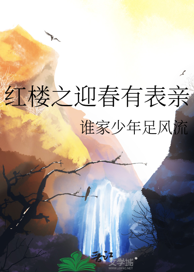 红楼之迎春的