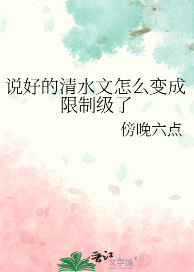 说好的清水文呢在线阅读
