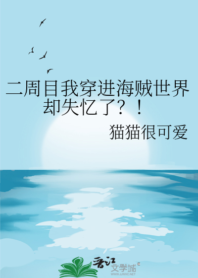 穿越进海贼王里的小说